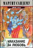 Читать книгу Наказание за любовь