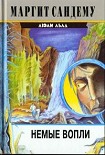 Читать книгу Немые вопли