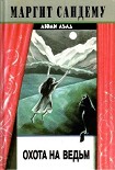 Читать книгу Охота на ведьм