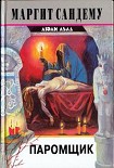 Читать книгу Паромщик