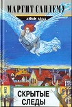 Читать книгу Скрытые следы