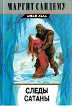 Читать книгу Следы сатаны