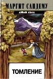 Читать книгу Томление