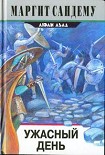 Читать книгу Ужасный день