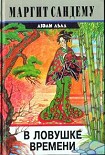 Читать книгу В ловушке времени