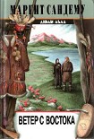 Читать книгу Ветер с востока