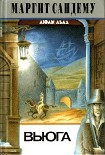 Читать книгу Вьюга