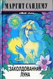 Читать книгу Заколдованная луна