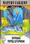 Читать книгу Затишье перед штормом