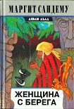 Читать книгу Женщина с берега