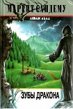 Читать книгу Зубы дракона