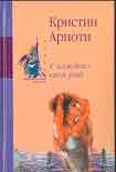 Читать книгу У каждого свой рай