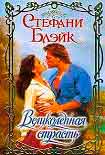Читать книгу Великолепная страсть