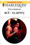Читать книгу Всё – за мечту