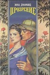 Читать книгу Прозрение