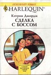 Читать книгу Сделка с боссом