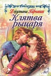 Читать книгу Клятва рыцаря