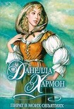 Читать книгу Пират в моих объятиях