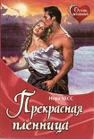 Читати книгу Прекрасная пленница