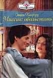 Читать книгу Миссия: обольстить