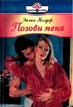 Читать книгу Позови меня