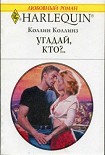 Читать книгу Угадай, кто?..