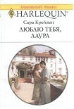 Читать книгу Люблю тебя, Лаура