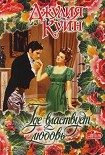 Читать книгу Где властвует любовь