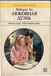 Читать книгу Любовная дуэль