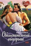 Читать книгу Обольстительный выигрыш