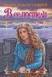 Читать книгу В ее постели