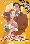 Читать книгу Аромат жасмина