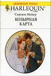 Читать книгу Козырная карта