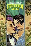 Читать книгу Грешный ангел