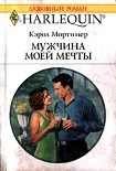 Читать книгу Мужчина моей мечты
