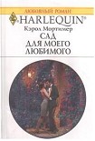 Читать книгу Сад для моего любимого