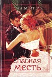 Читать книгу Сладкая месть