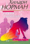 Читать книгу Гонки на выживание