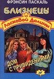 Читать книгу Дом с привидениями