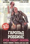 Читать книгу Куда уходит любовь