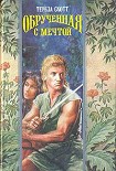Читать книгу Обрученная с мечтой