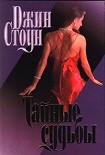Читать книгу Тайные судьбы
