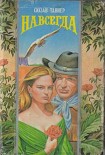 Читать книгу Навсегда