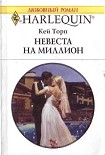 Читать книгу Невеста на миллион