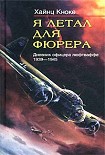 Читать книгу Я летал для фюрера. Дневник офицера люфтваффе. 1939-1945