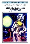 Читать книгу Испытание добром (сборник)
