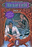 Читать книгу 2024-й