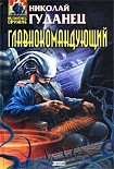 Читать книгу Главнокомандующий