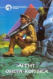 Читать книгу Агент Омега-корпуса