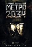 Читать книгу Метро 2034